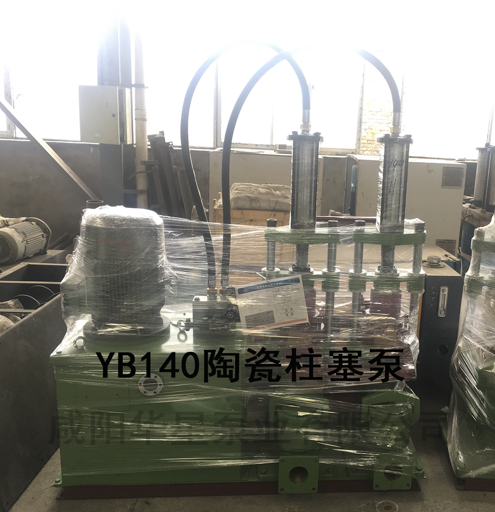 YB140液压陶瓷柱塞泵